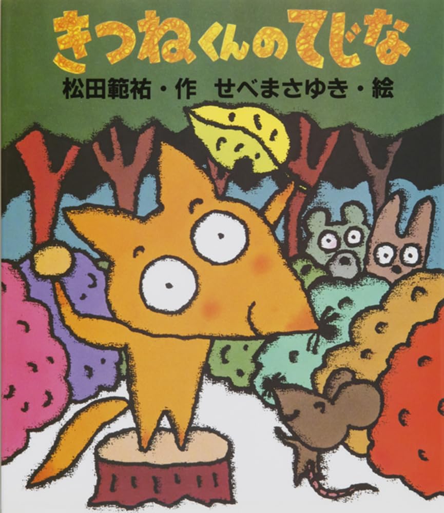 きつねくんのてじな (ぶんけい創作児童文学館) | 松田 範祐, せべ